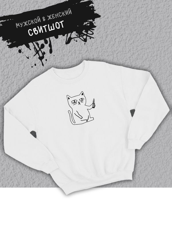 Свитшот женский оверсайз с принтом унисекс мем кот с ножом Свитшот женский оверсайз с принтом унисекс мем кот с ножом