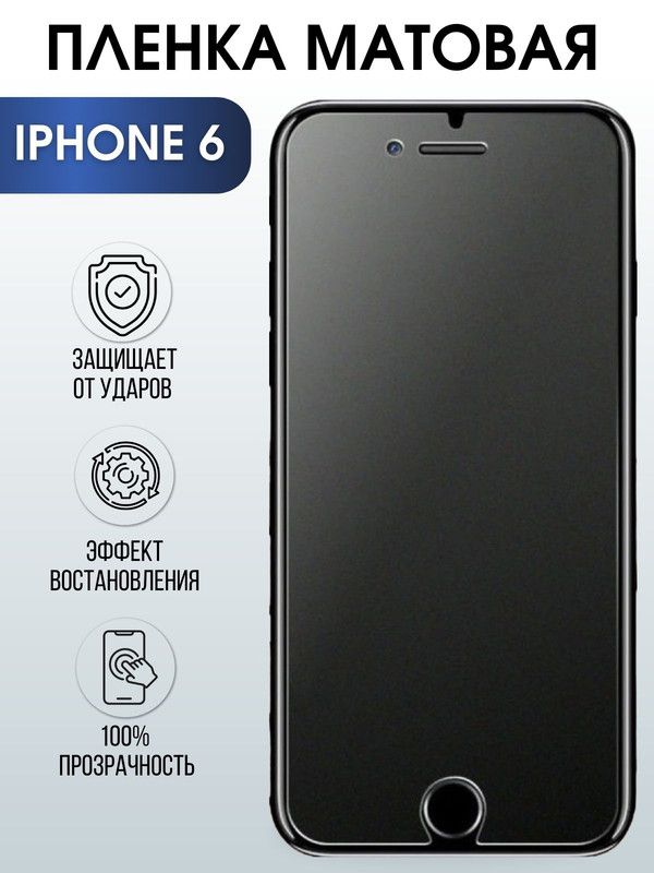 Защитная гидрогелевая пленка на телефон IPHONE 6, матовая для защиты экрана телефонов