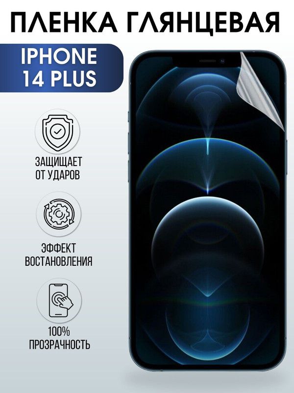 Защитная гидрогелевая пленка на телефон IPHONE 14 PLUS, глянцевая гелевая на смартфон, для защиты экрана телефонов