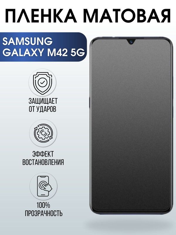 Защитная гидрогелевая пленка на телефон Samsung Galaxy M42 5G, матовая гелевая пленка на смартфон Самсунг галакси, для защиты экрана телефонов