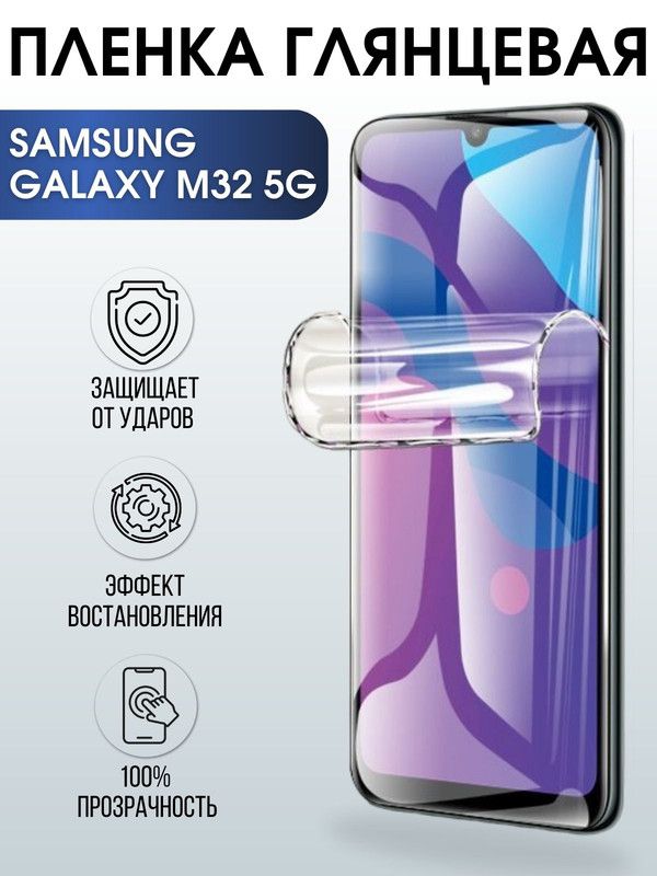 Защитная гидрогелевая пленка на телефон Samsung Galaxy M32 5G, глянцевая гелевая пленка на смартфон Самсунг галакси, для защиты экрана телефонов