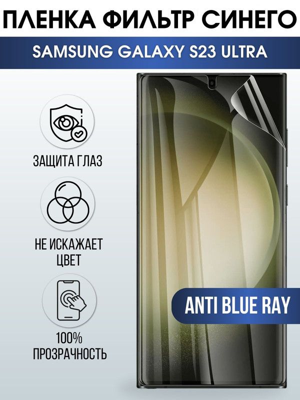 Защитная гидрогелевая пленка на телефон Samsung Galaxy S23 ultra, anti blue ray фильтр синего, гелевая пленка на смартфон Самсунг галакси S23 ultra, для защиты экрана телефона