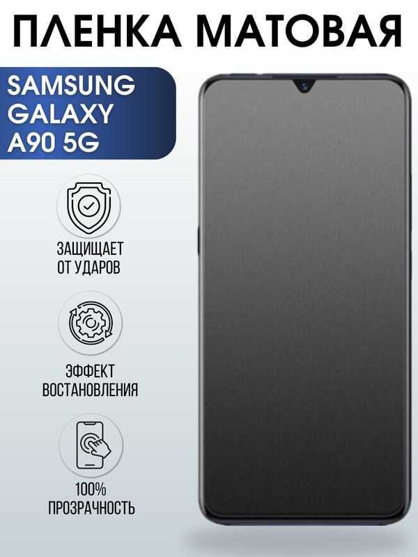 Защитная гидрогелевая пленка на телефон Samsung Galaxy A90 5g, матовая гелевая пленка на смартфон Самсунг галакси A90 5g, для защиты экрана телефона