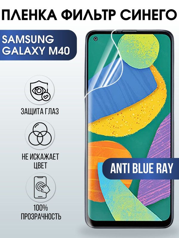 Защитная гидрогелевая пленка на телефон Samsung Galaxy M40, anti blue ray фильтр синего, гелевая пленка на смартфон Самсунг галакси M40, для защиты экрана телефона