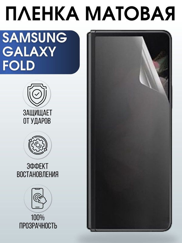 Защитная гидрогелевая пленка на телефон Samsung Galaxy Fold, матовая гелевая пленка на смартфон Самсунг галакси Fold, для защиты экрана телефона