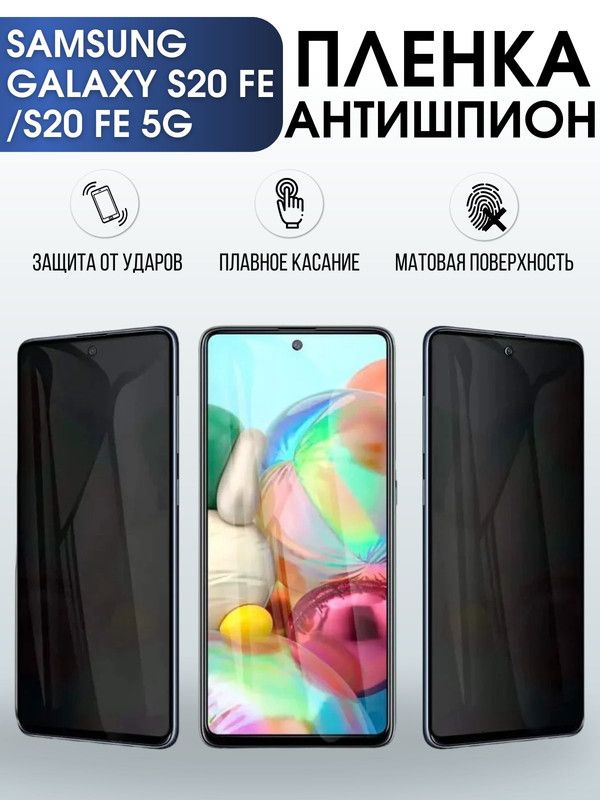 Защитная гидрогелевая пленка антишпион на телефон Samsung Galaxy S20fe/S20fe 5G, матовая гелевая пленка на смартфон Самсунг галакси S20fe/S20fe 5G, для защиты экрана телефона