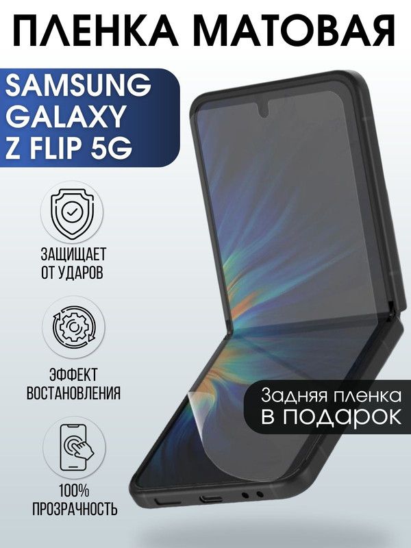 Защитная гидрогелевая пленка на телефон Samsung Galaxy Z flip 5G, матовая гелевая пленка на смартфон Самсунг галакси Z flip 5G, для защиты экрана телефона