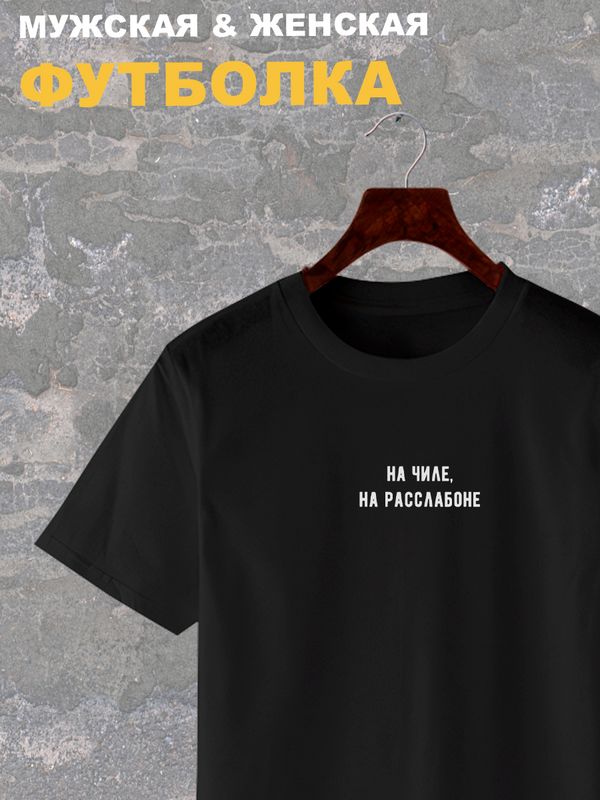 Футболка на чиле на расслабоне надпись мем y2k с принтом