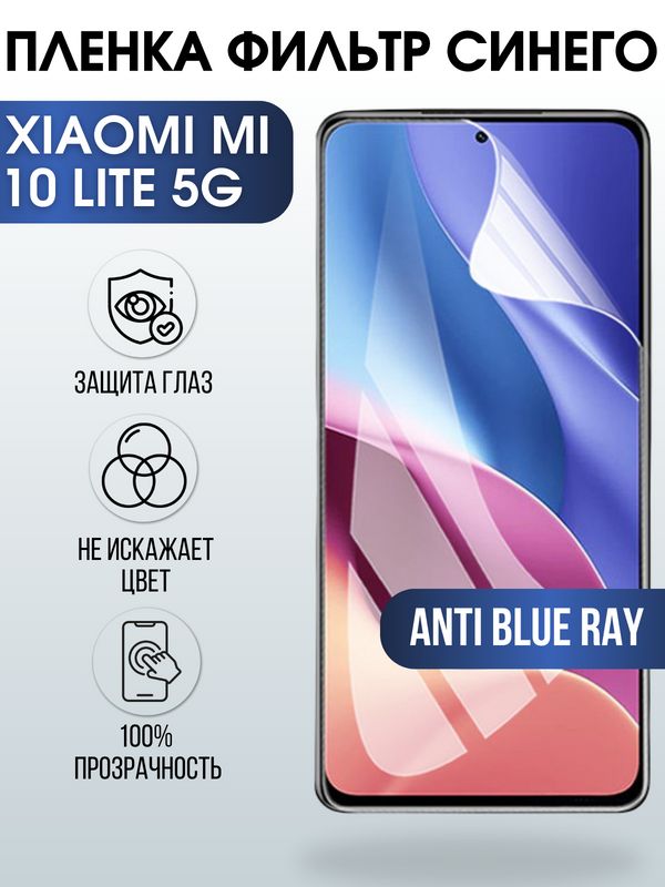 Защитная гидрогелевая пленка для Xiaomi для телефона Xiaomi Mi 10t lite 5g, полиуретановая плёнка anti blue ray на смартфон Сяоми Ми 10т лайт 5г. Аксессуар для защиты экрана гаджета.
