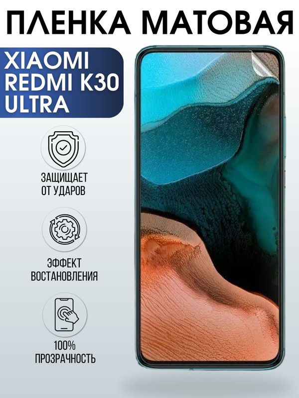Защитная гидрогелевая пленка для Xiaomi для телефона Xiaomi Redmi k30 ultra, матовая полиуретановая плёнка на смартфон Сяоми Редми к30 ульта. Аксессуар для защиты экрана гаджета Ксиоми.