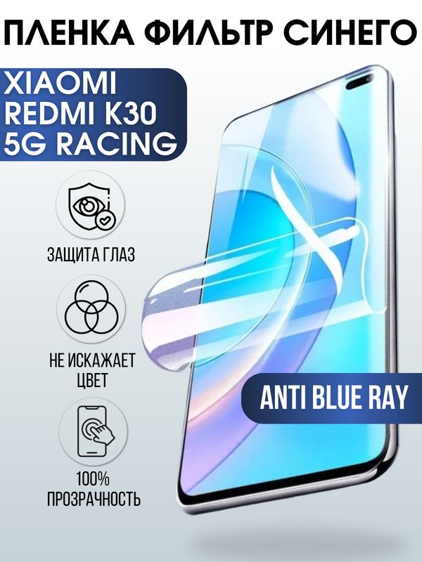 Защитная гидрогелевая пленка для Xiaomi для телефона Xiaomi Redmi k30 5g racing, полиуретановая плёнка anti blue ray на смартфон Сяоми Редми к30 5г рейсинг. Аксессуар для защиты экрана гаджета Ксиоми.