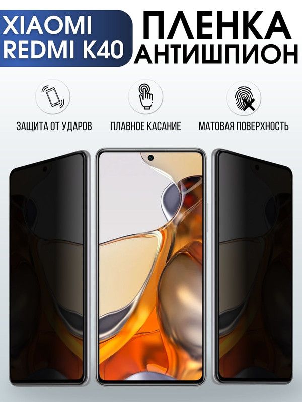 Защитная гидрогелевая пленка для Xiaomi для телефона Xiaomi Redmi k40, полиуретановая плёнка антишпион на смартфон Сяоми Редми к40. Защитный экран для смартфона Ксиоми.