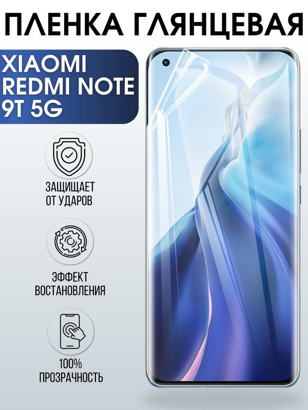 Защитная гидрогелевая пленка для Xiaomi для телефона Xiaomi Redmi note 9t 5g, глянцевая полиуретановая плёнка на смартфон Сяоми Редми нот 9т 5г. Защитный экран для смартфона Ксиоми.