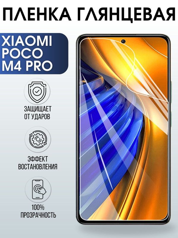 Защитная гидрогелевая пленка для Xiaomi Poco m4 pro, глянцевая полиуретановая плёнка на мобильный телефон Сяоми Поко м4 про. Защитный экран для смартфона Ксиоми.