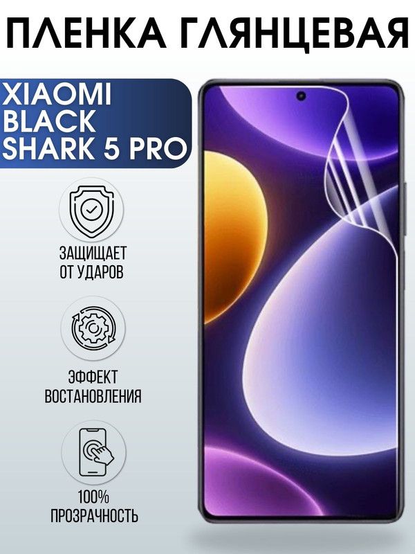 Защитная гидрогелевая пленка для Xiaomi Black shark 5 pro, глянцевая полиуретановая плёнка на мобильный телефон Сяоми Блек шарк 5 про. Защитный экран для смартфона Ксиоми.