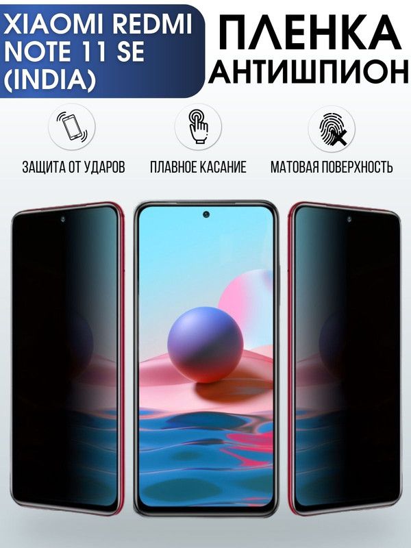 Защитная гидрогелевая пленка для Xiaomi Redmi note 11 se (India), полиуретановая плёнка антишпион на мобильный телефон Сяоми Редми ноте 11 се (Индия). Защитный экран для смартфона Ксиоми.