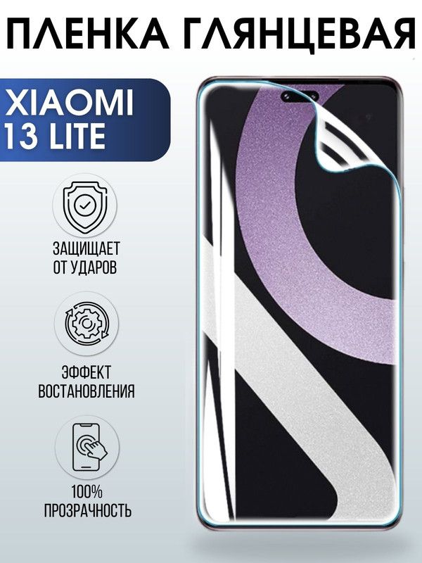 Защитная гидрогелевая пленка для Xiaomi 13 lite, глянцевая полиуретановая плёнка на мобильный телефон Сяоми 13 лайт. Защитный экран для смартфона Ксиоми.