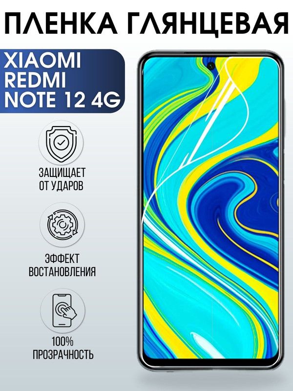 Защитная гидрогелевая пленка для Xiaomi Redmi note 12 4g, глянцевая полиуретановая плёнка на мобильный телефон Сяоми Редми ноте 12 4г. Защитный экран для смартфона Ксиоми.