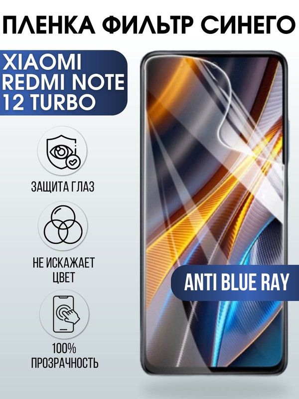 Защитная гидрогелевая пленка для Xiaomi Redmi note 12 turbo, полиуретановая плёнка anti blue ray на мобильный телефон Сяоми Редми ноте 12 турбо. Защитный экран для смартфона Ксиоми.