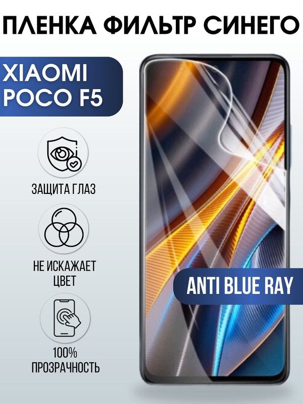 Защитная гидрогелевая пленка для Xiaomi Poco f5, полиуретановая плёнка anti blue ray на мобильный телефон Сяоми Поко ф5. Защитный экран для смартфона Ксиоми.