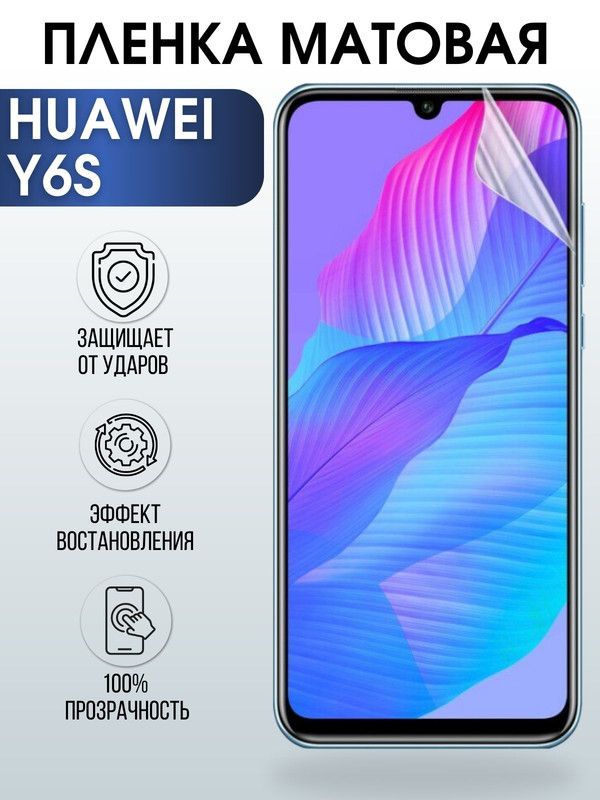 Защитная гидрогелевая пленка для Huawei Y6s, матовая полиуретановая плёнка на мобильный телефон Хуавей У6с. Защитный экран для смартфона Ксиоми.