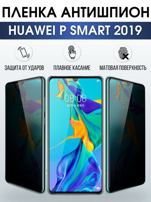 Защитная гидрогелевая пленка для Huawei P smart 2019, полиуретановая плёнка антишпион на мобильный телефон Хуавей Р смарт 2019. Защитный экран для смартфона Ксиоми.