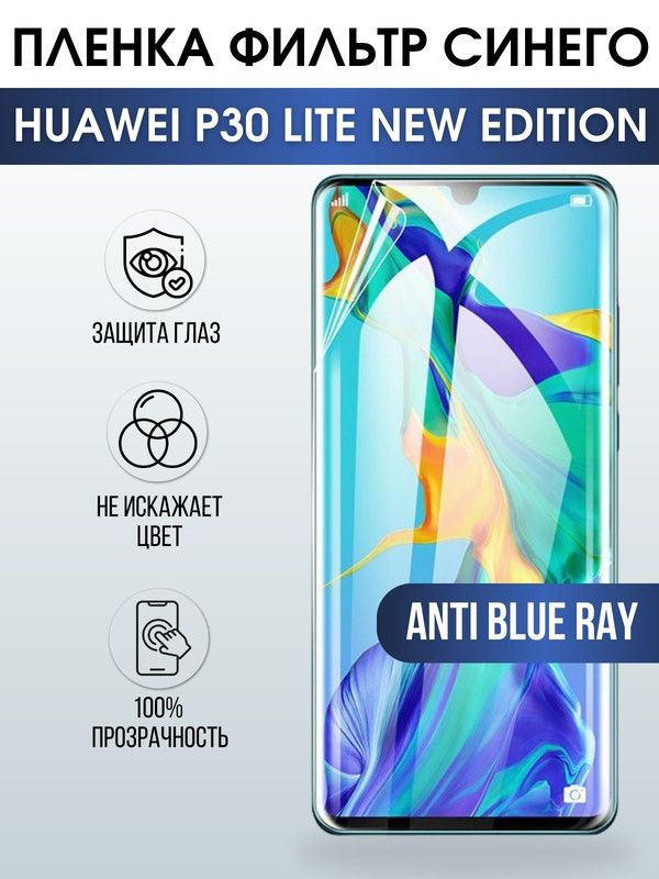 Защитная гидрогелевая пленка для Huawei P30 lite new edition, полиуретановая плёнка anti blue ray на мобильный телефон Хуавей P30 lite новая версия. Защитный экран для смартфона Ксиоми.