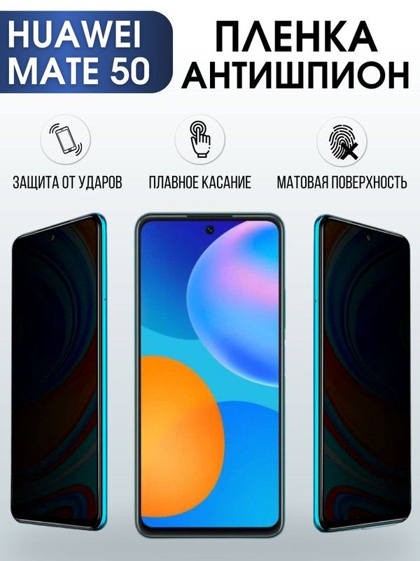 Защитная гидрогелевая пленка для Huawei Mate 50, полиуретановая плёнка антишпион на мобильный телефон Хуавей Мате 50. Защитный экран для смартфона Ксиоми.