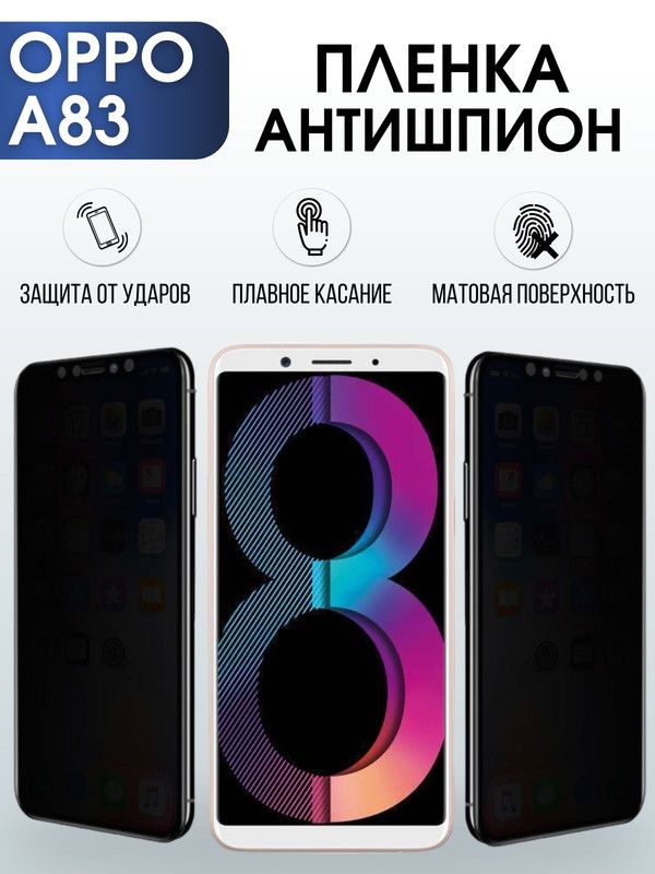 Защитная гидрогелевая пленка антишпион на телефон OPPO A83, матовая гелевая пленка на смартфон OPPO A83, для защиты экрана телефона