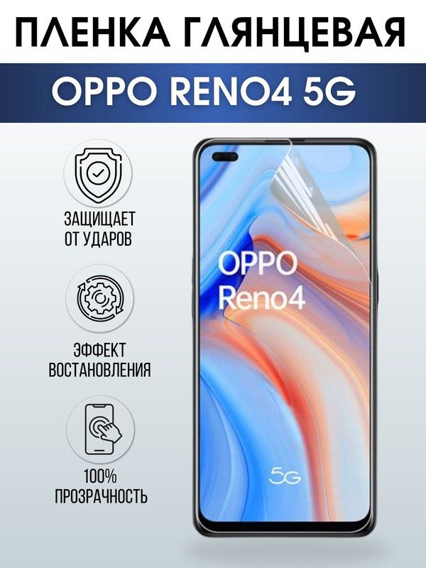 Защитная гидрогелевая пленка на телефон OPPO RENO4 5G, глянцевая гелевая пленка на смартфон OPPO RENO4 5G, для защиты экрана телефона
