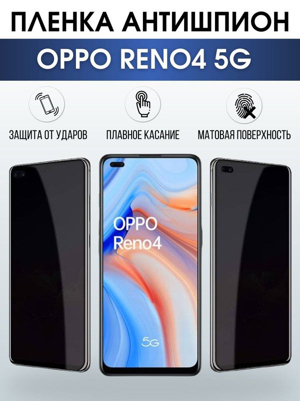 Защитная гидрогелевая пленка антишпион на телефон OPPO RENO4 5G, матовая гелевая пленка на смартфон OPPO RENO4 5G, для защиты экрана телефона