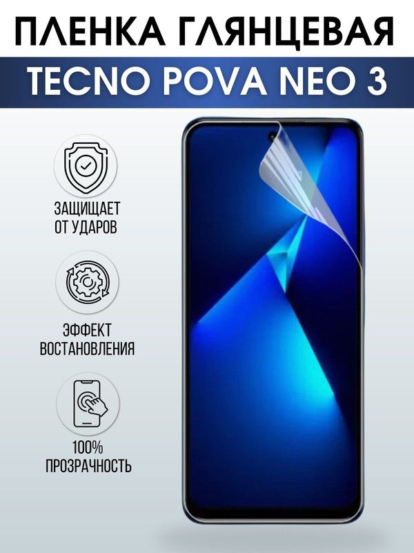 Защитная гидрогелевая пленка для TECNO Pova Neo 3, глянцевая полиуретановая плёнка на мобильный телефон ТЕХНО Пова Нео 3. Защитный экран для смартфона Текно.