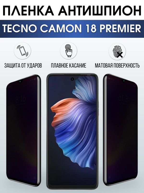 Защитная гидрогелевая пленка для TECNO Camon 18 premier, полиуретановая плёнка антишпион на мобильный телефон ТЕХНО Камон 18 премьер. Защитный экран для смартфона Текно.