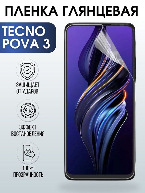 Защитная гидрогелевая пленка для TECNO Pova 3, глянцевая полиуретановая плёнка на мобильный телефон ТЕХНО Пова 3. Защитный экран для смартфона Текно.