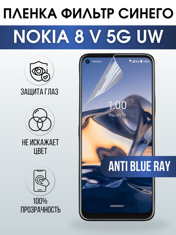 Защитная гидрогелевая пленка на телефон NOKIA 8V 5G UW, anti blue ray фильтр синего, гелевая пленка на смартфон NOKIA 8V 5G UW, для защиты экрана телефона