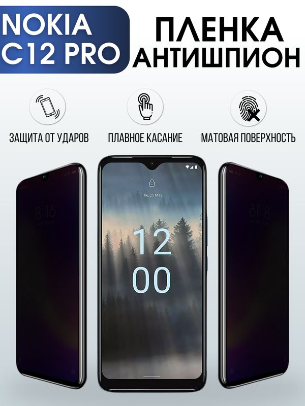 Защитная гидрогелевая пленка антишпион на телефон NOKIA C12 PRO, матовая гелевая пленка на смартфон NOKIA C12 PRO, для защиты экрана телефона