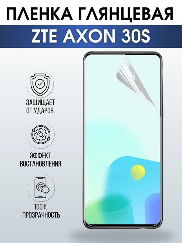 Защитная гидрогелевая пленка для смартфона ZTE Axon 30s. Глянцевая полиуретановая плёнка на мобильный телефон ЗТЕ Аксон 30с, для защиты экрана.