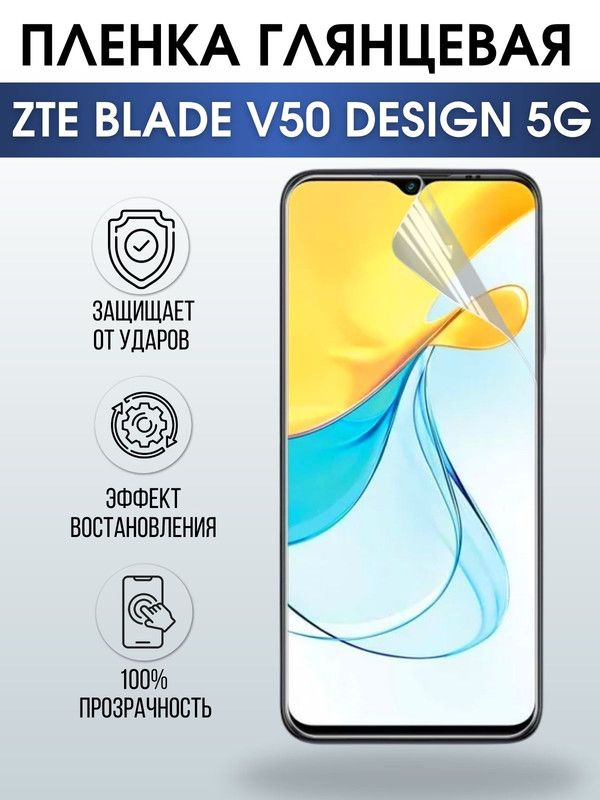 Защитная гидрогелевая пленка для смартфона ZTE Blade v50 design 5g. Глянцевая полиуретановая плёнка на мобильный телефон ЗТЕ Блейд в50 десижн 5г, для защиты экрана.