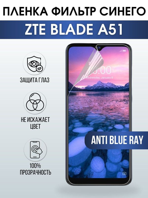 Защитная гидрогелевая пленка для смартфона ZTE Blade a51. Полиуретановая плёнка anti blue ray на мобильный телефон ЗТЕ Блейд а51, для защиты экрана.