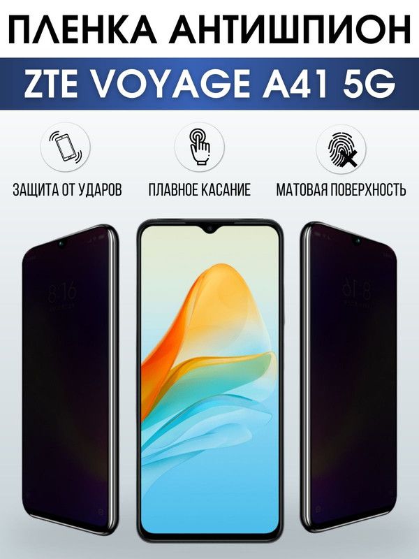 Защитная гидрогелевая пленка для смартфона ZTE Voyage a41 5g. Полиуретановая плёнка антишпион на мобильный телефон ЗТЕ Вояж а41 5г, для защиты экрана.