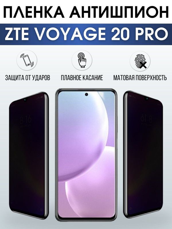 Защитная гидрогелевая пленка для смартфона ZTE Voyage 20 pro. Полиуретановая плёнка антишпион на мобильный телефон ЗТЕ Воядж 20 про, для защиты экрана.