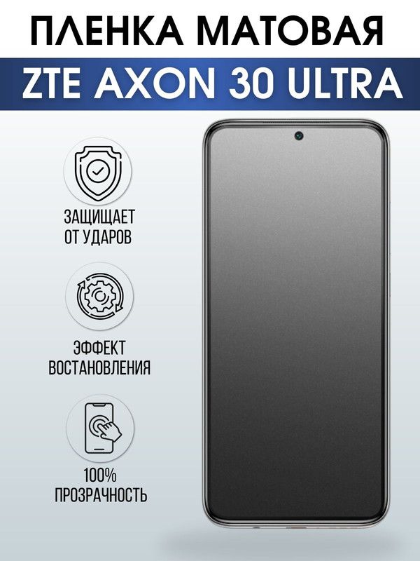 Защитная гидрогелевая пленка для смартфона ZTE Axon 30 ultra. Матовая полиуретановая плёнка на мобильный телефон ЗТЕ Аксон ультра, для защиты экрана.