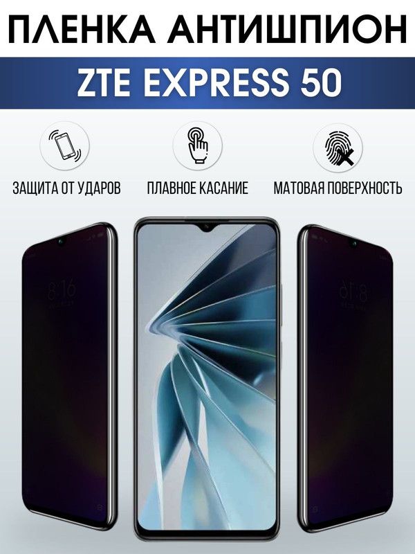 Защитная гидрогелевая пленка для смартфона ZTE Express 50. Полиуретановая плёнка антишпион на мобильный телефон ЗТЕ Экспресс 50, для защиты экрана.