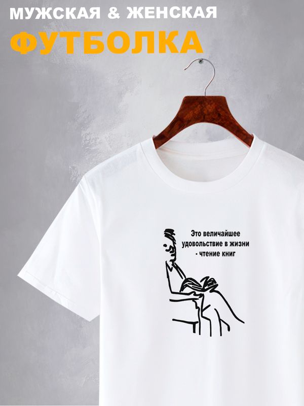 Футболка величайшее удовольствие в жизни чтение книг с принтом