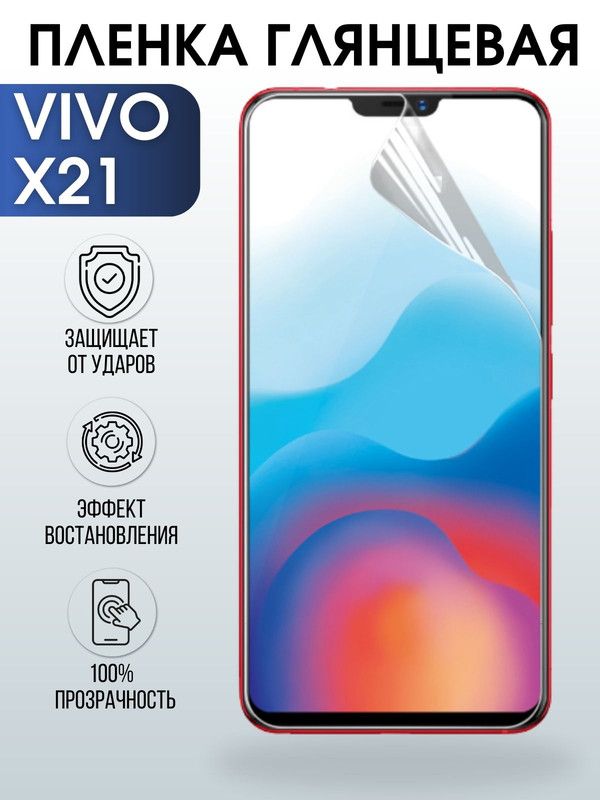 Защитная гидрогелевая пленка для смартфона Vivo X21. Глянцевая полиуретановая плёнка на мобильный телефон Виво Х21, для защиты экрана.