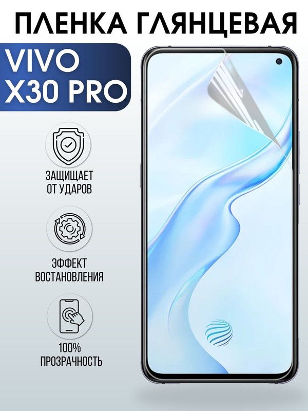 Защитная гидрогелевая пленка для смартфона Vivo X30 pro. Глянцевая полиуретановая плёнка на мобильный телефон Виво Х30 про, для защиты экрана.