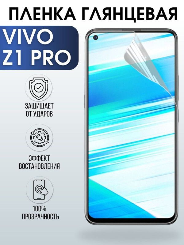Защитная гидрогелевая пленка для смартфона Vivo Z1 pro. Глянцевая полиуретановая плёнка на мобильный телефон Виво З1 про, для защиты экрана.
