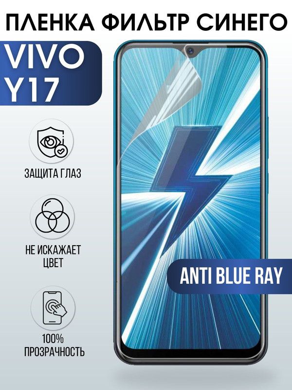 Защитная гидрогелевая пленка для смартфона Vivo Y17. Полиуретановая плёнка anti blue ray на мобильный телефон Виво У17, для защиты экрана.