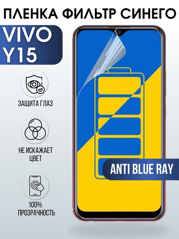 Защитная гидрогелевая пленка для смартфона Vivo Y15. Полиуретановая плёнка anti blue ray на мобильный телефон Виво У15, для защиты экрана.