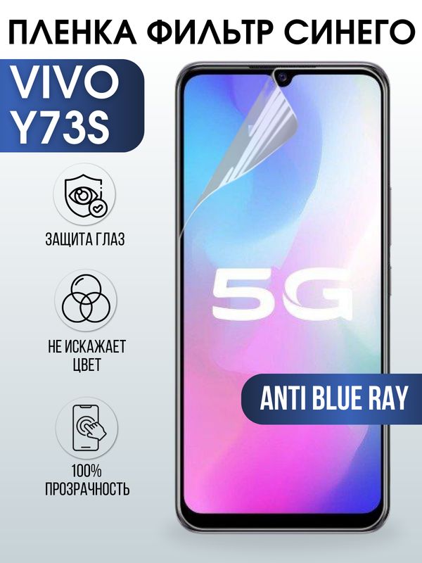 Защитная гидрогелевая пленка для смартфона Vivo Y73s. Полиуретановая плёнка anti blue ray на мобильный телефон Виво У73с, для защиты экрана.